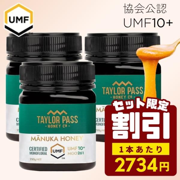 マヌカハニー UMF10+ 250g 3本【期間限定セット価格！1本あたり2734円】UMF協会認定...