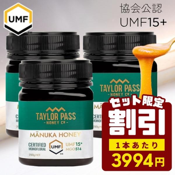 マヌカハニー UMF15+ 250g 3本【期間限定セット価格！1本あたり3994円】UMF協会認定...