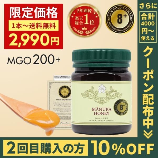 マヌカハニー 8+ が2990円【リピート回数別クーポン配布中！】MGS認定書/分析書付 250g ...