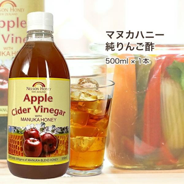 りんご酢 無添加 マヌカハニー 入り 500ml 1本 ニュージーランド産 リンゴ酢 アップルサイダ...