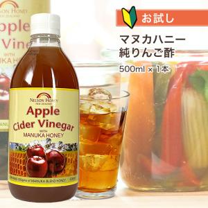 りんご酢 無添加 マヌカハニー お試し 500ml ニュージーランド産 初回限定 リンゴ酢 オーガニックアップルサイダービネガー