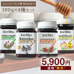 生 はちみつ 4種セット カヌカ(3-PLA500+)/レワレワ/ネイティブブッシュ/キッズフローラルハニー 各500g ハチミツ 非加熱 無添加【送料無料】｜maririnz-manukahoney