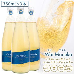 マヌカハニー が入った スパークリングウォーター 「 Wai Manuka(ワイマヌカ) 」750ml×3本 ノンアルコール 砂糖不使用 マリリニュージーランド｜maririnz-manukahoney