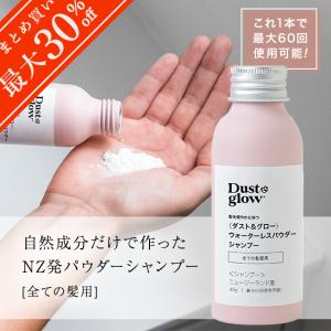 【D＆G全種類対象！2本で20％OFF／3本以上で30％OFFクーポン】ダスト＆グロー ウォーターレスパウダー シャンプー 全ての髪質用 45g（最大60回使用可能）