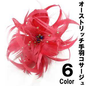 オーストリッチ手羽コサージュ