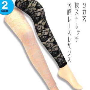 ９分丈総ストレッチ花柄レースレギンス２色　【２足以上で送料無料】