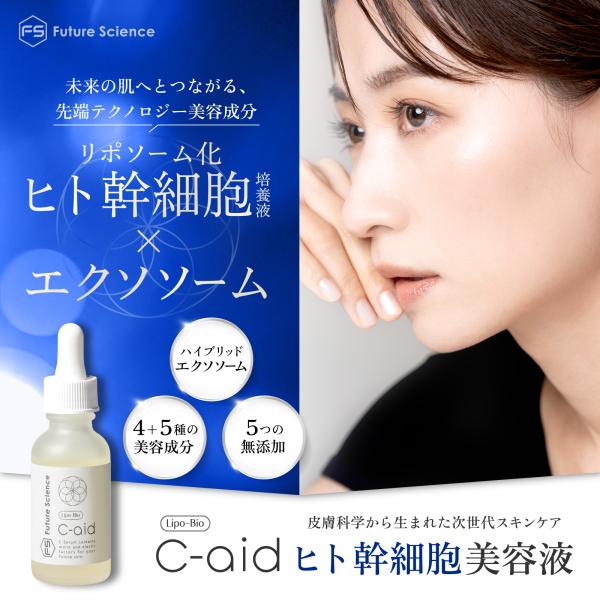 Future Science Lipo-Bio C-aid ヒト幹細胞 美容液 30ml 日本製 リ...