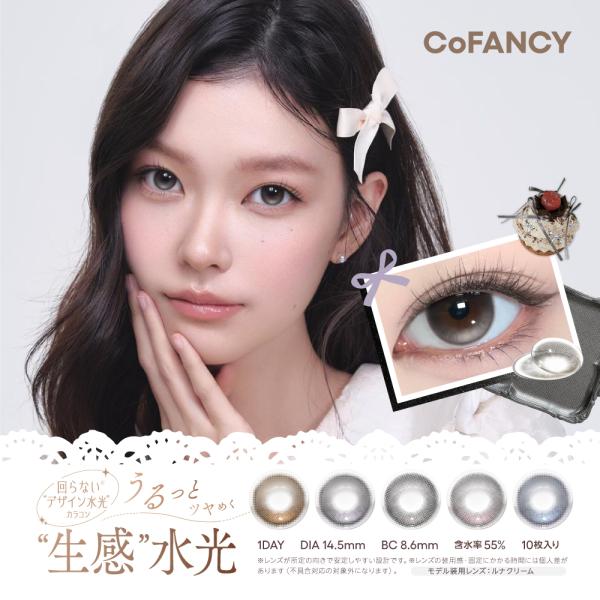 カラコン CoFANCY 1day（デザートコスモスシリーズ）度あり 度なし 回らないデザイン 水光...