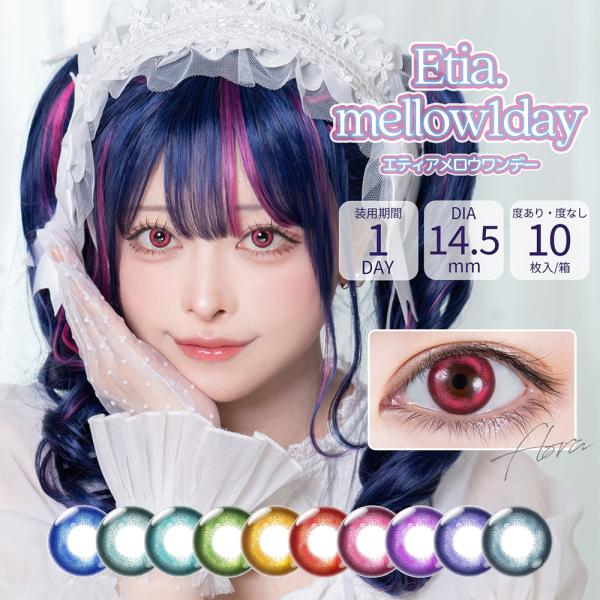カラコン エティア メロウ ワンデー 1箱 10枚入 コスプレ 度あり 度なし Etia. mell...