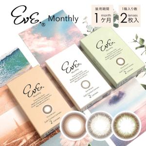 カラコン 1ヶ月 度あり 度なし イブ マンスリー 1箱2枚入 ナチュラル 裸眼風 Eve ワンマンス 色素薄い 大人 綺麗 サークルレンズ カラーコンタクトレンズ