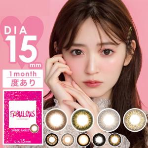 2箱セット カラコン 1ヶ月 度あり 大きめ 15mm ファビュラス FABULOUS 1箱1枚入 15.0mm 15ミリ ワンマンス マンスリー カラーコンタクトレンズ キャンマジ