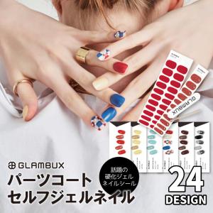 ジェルネイル GLAMBUX グラムバックス 全24種類 硬化ジェル ネイル