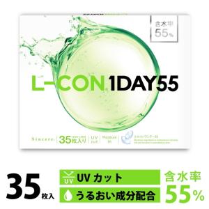 コンタクトレンズ エルコン ワンデー55 1箱35枚入 高含水55％ UV加工 L-CON 1DAY 度あり 透明 クリアコンタクト ソフトコンタクト 処方箋不要｜marisqueen