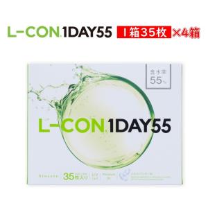 4箱セットコンタクトレンズ エルコン ワンデー55 1箱35枚入 高含水55％ UV加工 L-CON 1DAY 度あり 透明 クリアコンタクト ソフトコンタクト 処方箋不要｜marisqueen