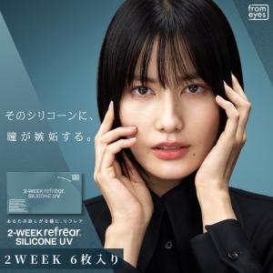 コンタクトレンズ 2week 2ウィークリフレア シリコーンUV 1箱6枚 2週間交換 シリコン ハイドロゲル 素材 ソフトコンタクト クリアコンタクト