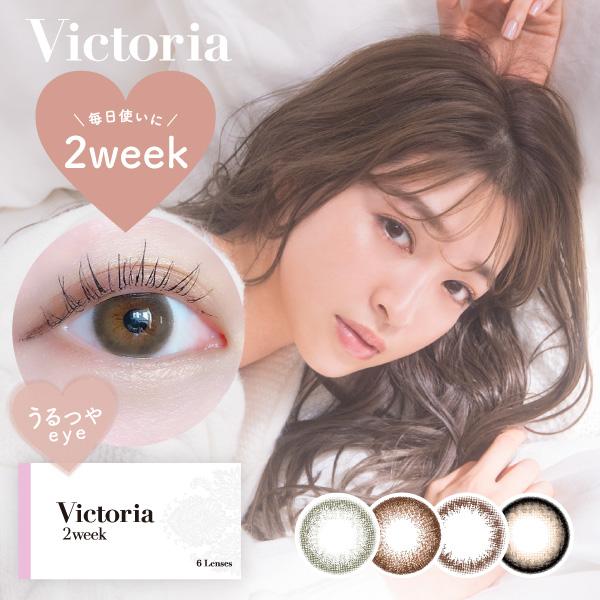 カラコン 2week 度あり 度なし ヴィクトリア 2ウィーク 1箱6枚入 Victoria 2週間...