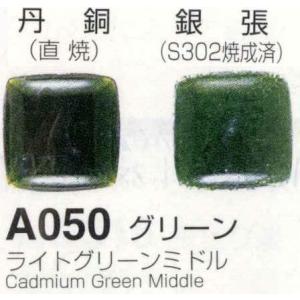 Ａ０５０グリーン ライトグリーンミドル は自分にプチご褒美を １００ｇ 人気アイテム 七宝焼き釉薬