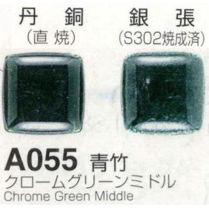 可　 Ａ０５５青竹（クロームグリーンミドル）１００ｇ　七宝焼き釉薬