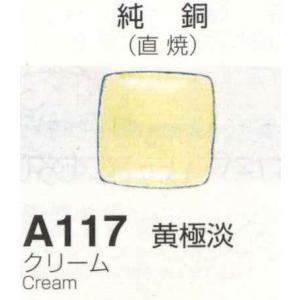 Ａ１１７黄極淡 人気の クリーム １００ｇ 七宝焼き釉薬 最大40%OFFクーポン