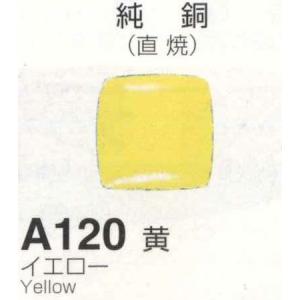 Ａ１２０黄 イエロー １００ｇ 92％以上節約 七宝焼き釉薬 【オープニングセール】