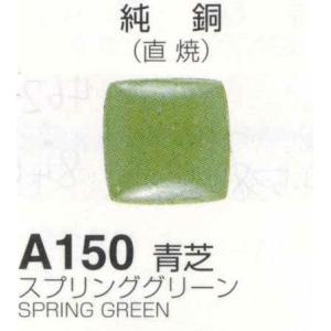 Ａ１５０青芝 スプリンググリーン ３０ｇ 七宝焼き釉薬 年末のプロモーション特価！ 18％OFF