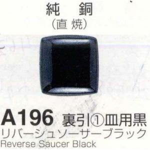 可　 Ａ１９６裏引皿用黒（リバーシュソーサーミックス）１００ｇ　七宝焼き裏引き釉薬