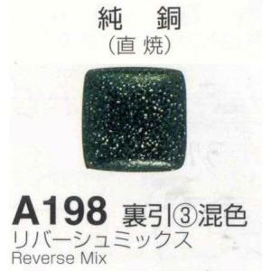 メール便可 A198裏引混色（リバーシュミックス）100g 七宝焼き