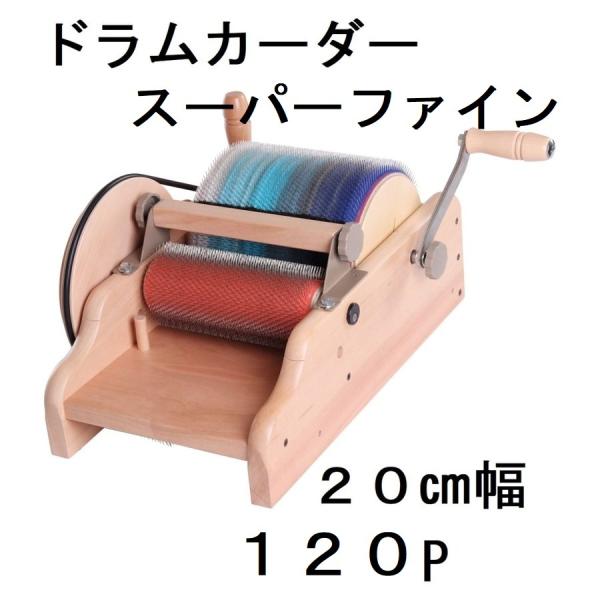 アシュフォード ドラムカーダー スーパーファイン 20ｃｍ幅　極細120Ｐ ADCSF ASHFOR...