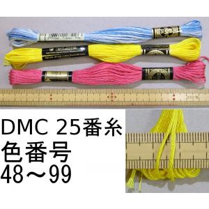 メール便可　 ＤＭＣ２５番刺繍糸　４８〜９９　※カラーを指定してください｜mariya