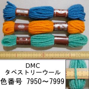 メール便可　 ＤＭＣタペストリーウール　７９５０〜７９９９　※カラーを指定してください｜mariya