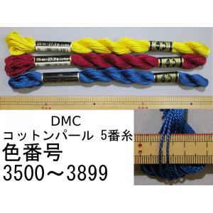 メール便可　 ＤＭＣコットンパール５番刺繍糸　３５００〜３８９９　※カラーを指定してください｜mariya