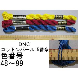 メール便可　 ＤＭＣコットンパール５番刺繍糸　４８〜９９　※カラーを指定してください｜mariya