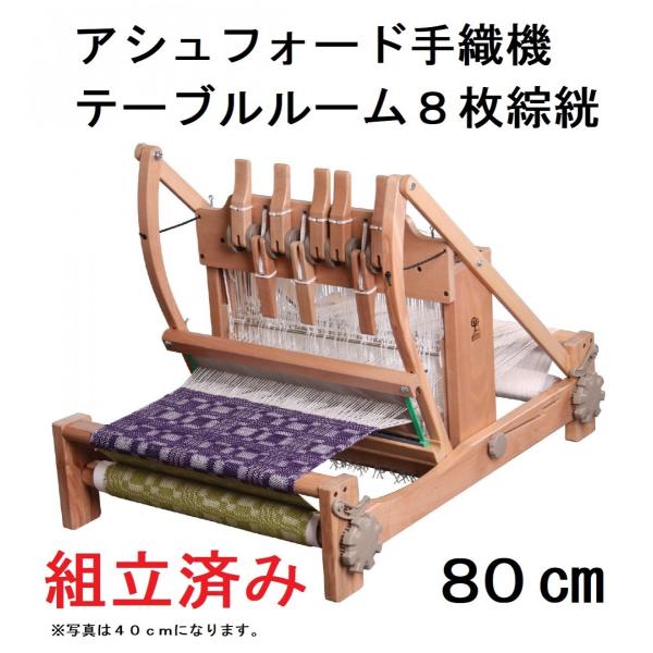 組立済み テーブルルーム ８枚ソウコウ 80cm幅 卓上手織り機 ラッカー塗装済 アシュフォード 手...