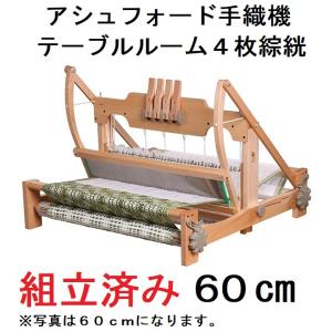 組立済み テーブルルーム 8枚ソウコウ 80cm幅 卓上手織り機