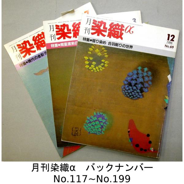 メール便可　 月刊染織α : 染めと織りを楽しむ人の生活情報誌　＊号数を選択してください(117〜1...