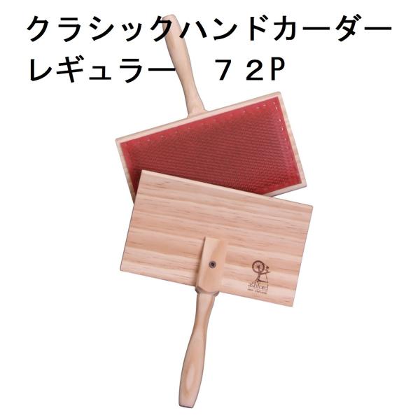メール便可 ハンドカーダー スタンダード 72P HANDCARDERS CLASSIC STAND...