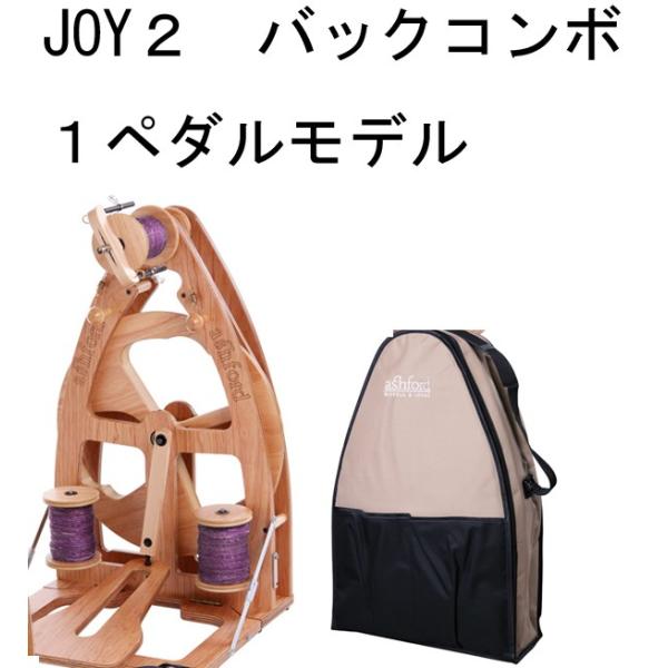 ジョイ２シングルペダルバッグコンボ　ポータブル折り畳み糸車　塗装・半組立済み　ASHFORD JOY...