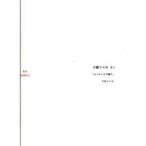 メール便可 書籍 手織りの本 ♯1 はじめての...の詳細画像1