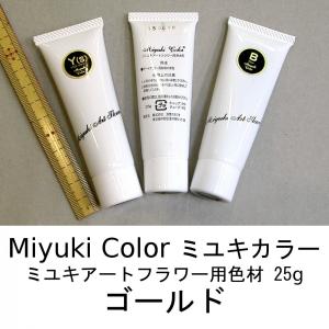 メール便可 3735 白 25g ミユキカラー 染料 深雪アートフラワー ミユキ