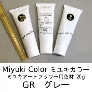 メール便可 3446 GR グレー 25g ミユキカラー 染料 深雪アートフラワー　ミユキ　miyuki　造花｜mariya