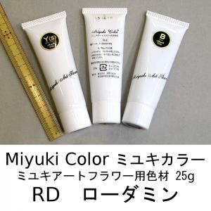 メール便可 3441 RD ローダミン 25g ミユキカラー 染料 深雪アートフラワー　ミユキ　miyuki　造花｜mariya