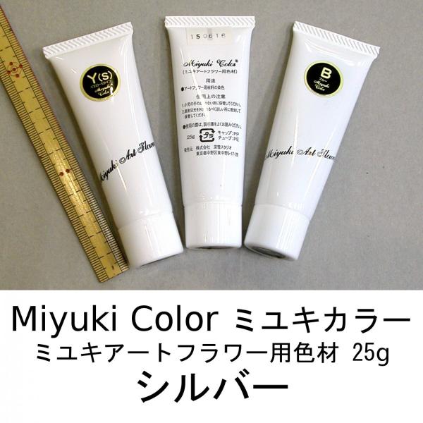 メール便可 3733 シルバー 25g ミユキカラー 染料 深雪アートフラワー　ミユキ　miyuki...