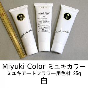 メール便可 3735 白 25g ミユキカラー 染料 深雪アートフラワー　ミユキ　miyuki　造花｜mariya