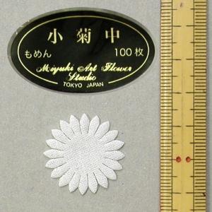 アートフラワー　深雪アートフラワー　カット弁　抜き弁　新もめん　小菊　小 メール便可 0256 ミニカーネーション 深雪アートフラワー ミユキ