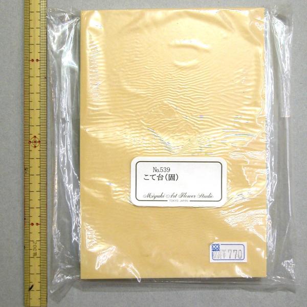 メール便可 0539 こて台 固 10×15cm　深雪アートフラワー　ミユキ　miyuki 造花　ス...