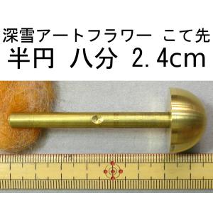 メール便可 0487 こて先　差込式　半円　8分 24mm　深雪アートフラワー　ミユキ　miyuki 造花 コテ先 八分　2.4cm