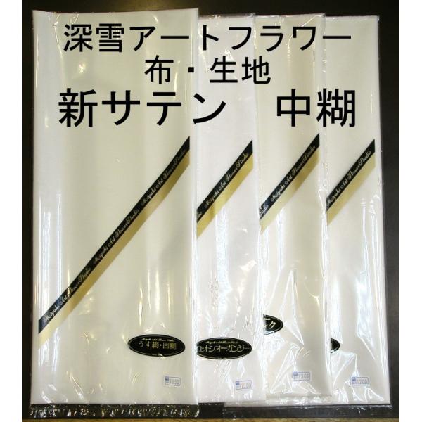 メール便可　 0008 新サテン中糊 1mCUT　巾成×約1m　布・生地　深雪アートフラワー　ミユキ...