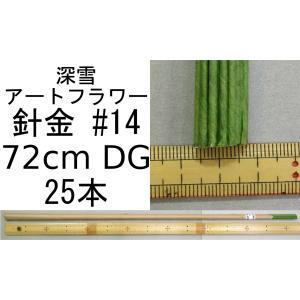 メール便可 針金 #30 太巻 DG 36cm 200本束 深雪アートフラワー ミユキ