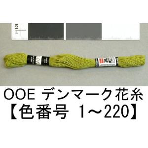 メール便可　 OOE デンマーク花糸 24m  色番号 1〜220 　 ＊色を選択してください DANSK BOMULDSGARN Oehlenschlager　｜mariya