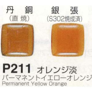 可　 Ｐ２１１オレンジ淡（パーマネントイエローオレンジ）３０ｇ　七宝焼き釉薬